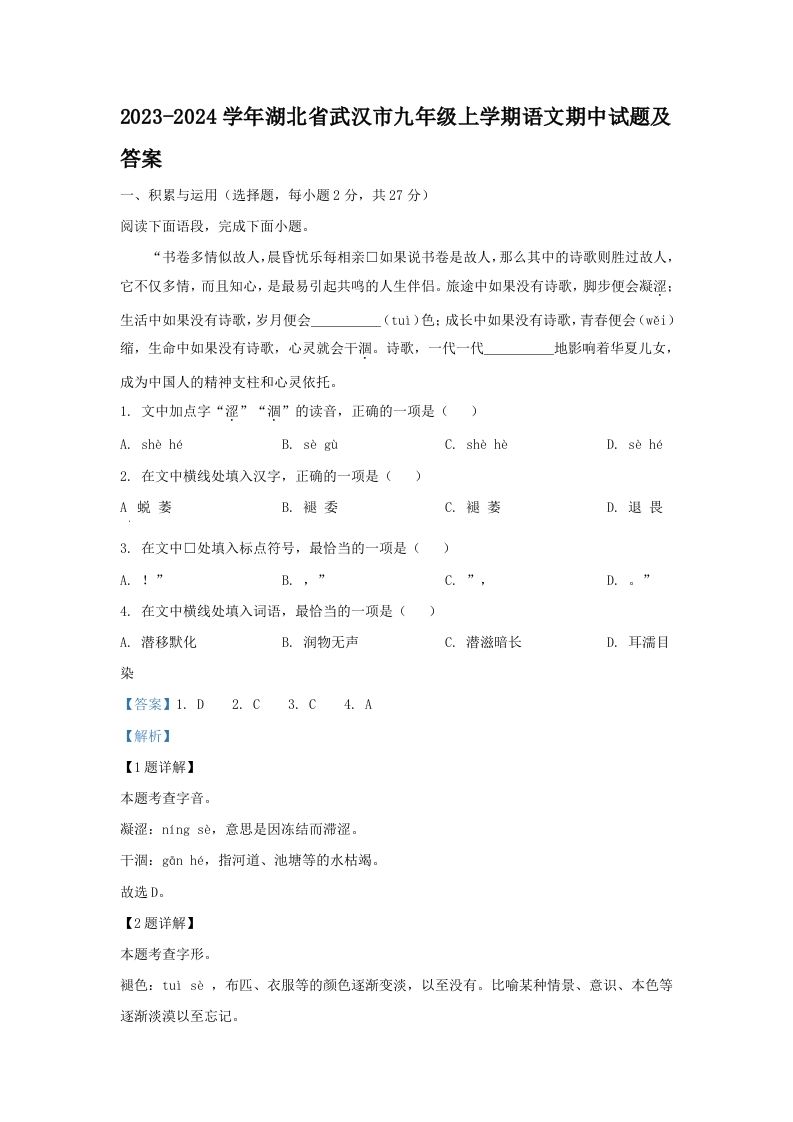 2023-2024学年湖北省武汉市九年级上学期语文期中试题及答案(Word版)_练习题|试卷|知识点|复习提纲