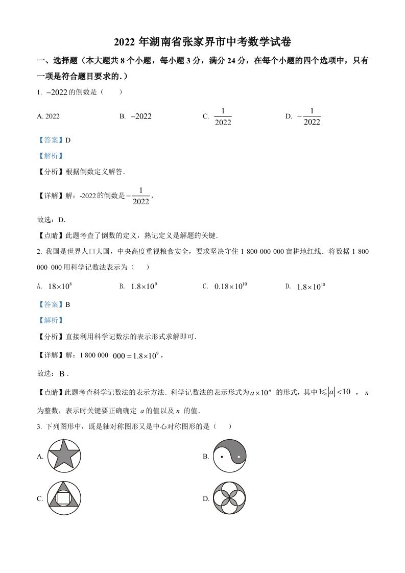 2022年湖南省张家界市中考数学真题（含答案）_练习题|试卷|知识点|复习提纲