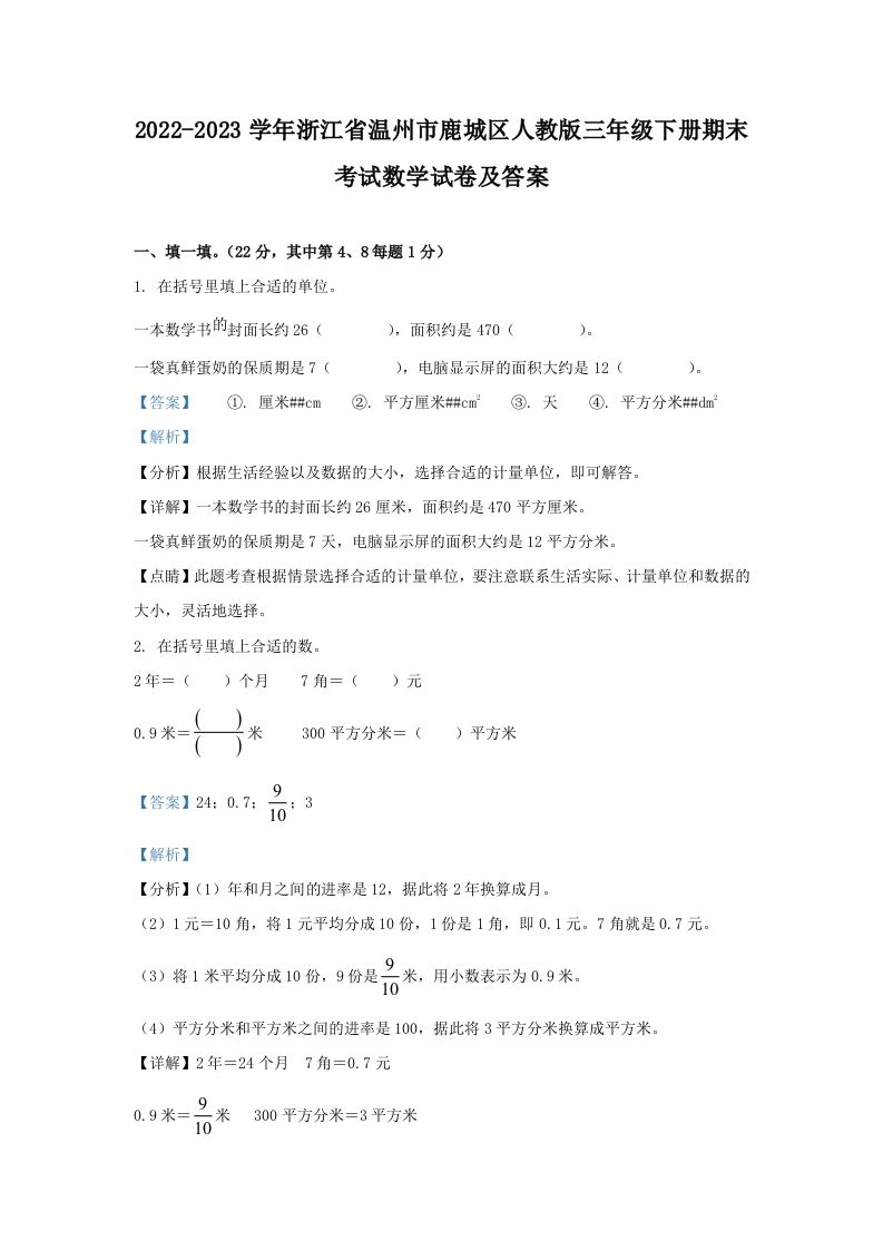2022-2023学年浙江省温州市鹿城区人教版三年级下册期末考试数学试卷及答案(Word版)_练习题|试卷|知识点|复习提纲