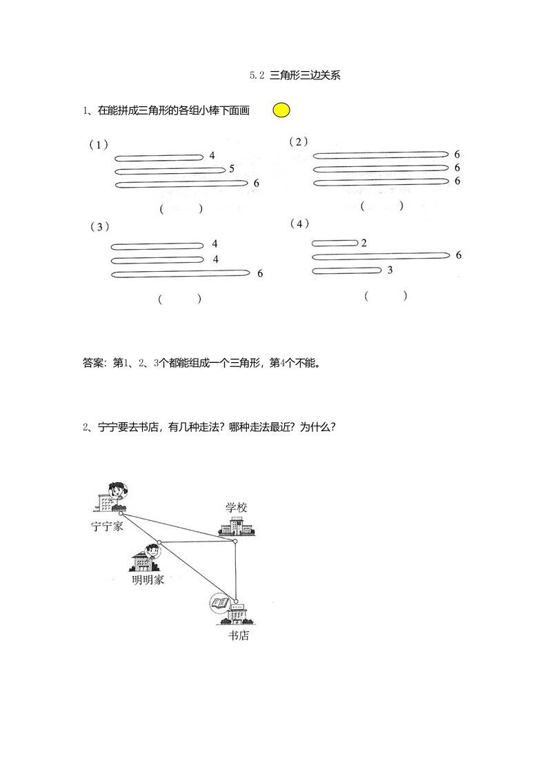 四年级数学下册5.2三角形三边关系_练习题|试卷|知识点|复习提纲