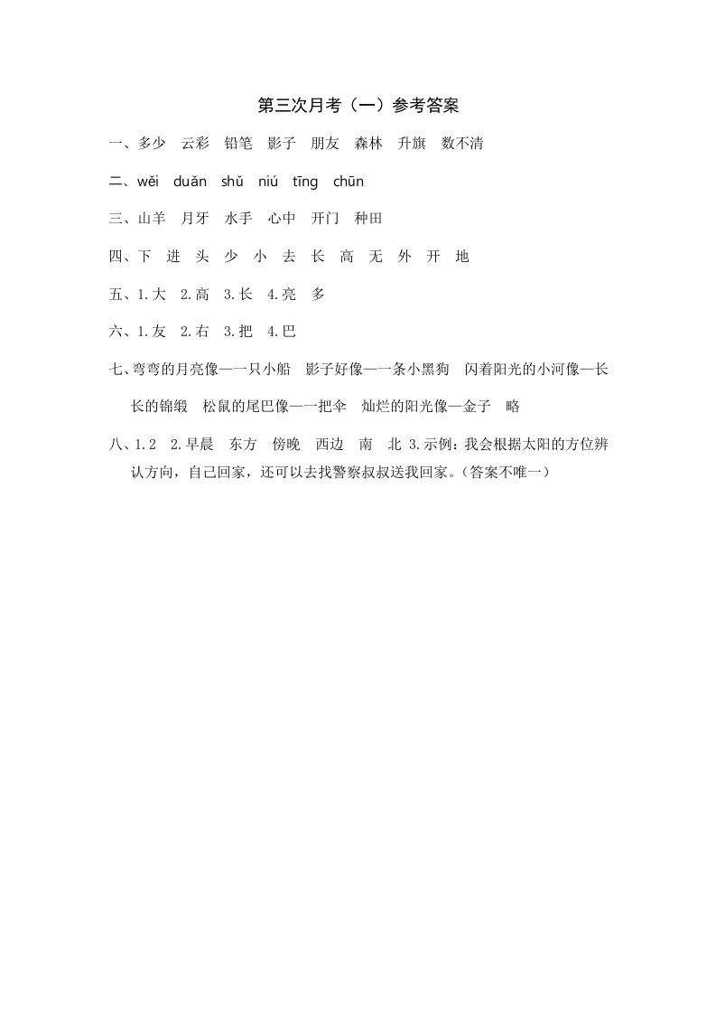 一年级语文上册统编语上第三次月考（）参考答案（部编版）_练习题|试卷|知识点|复习提纲