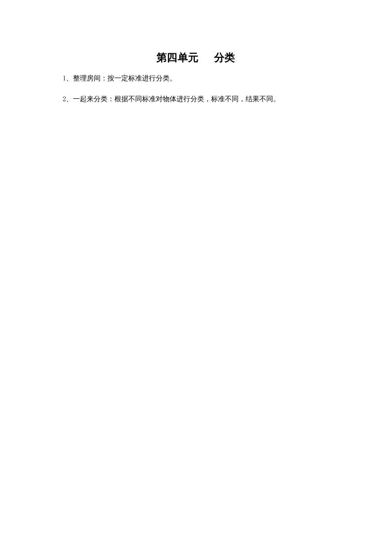 一年级数学上册第四单元分类(北师大版)_练习题|试卷|知识点|复习提纲