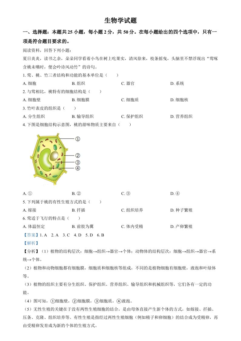 2024年福建省中考生物试题（含答案）_练习题|试卷|知识点|复习提纲