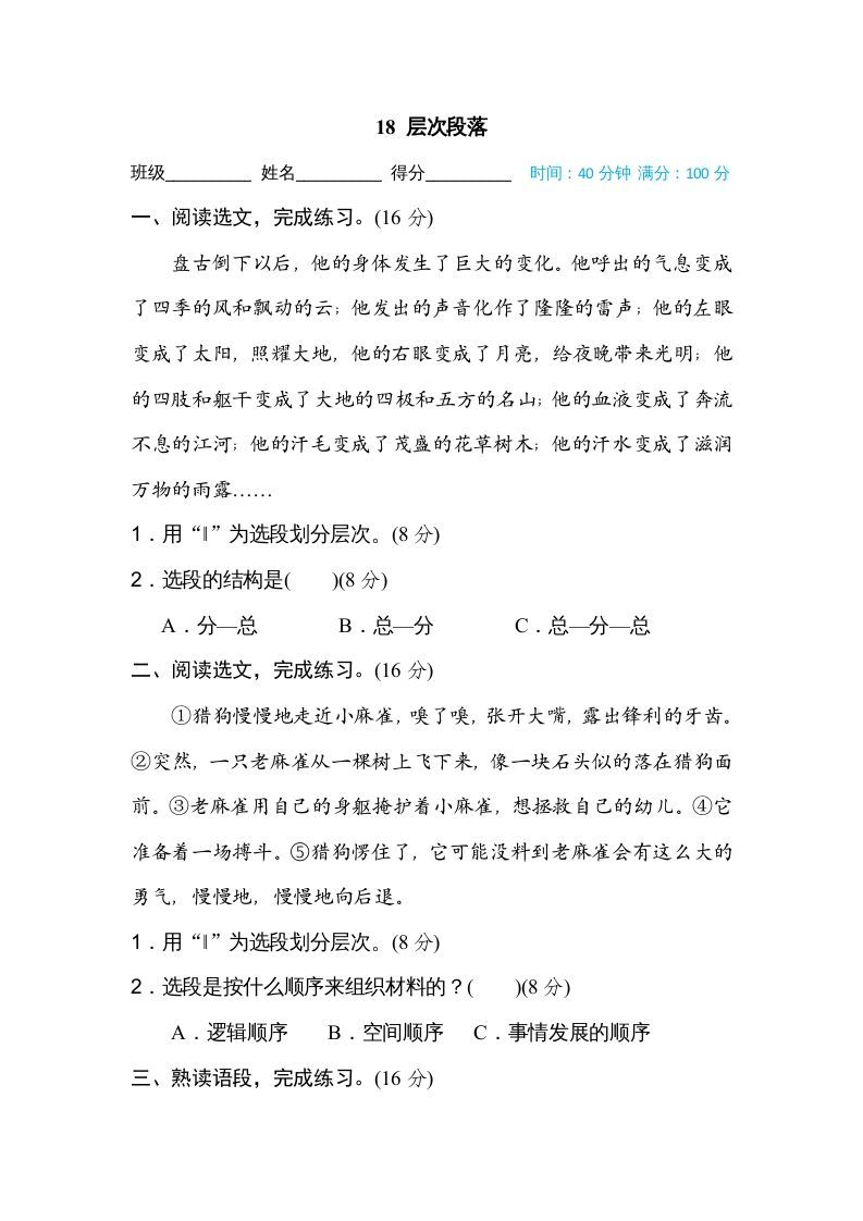 四年级语文上册18层次段落_练习题|试卷|知识点|复习提纲