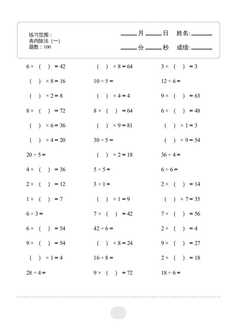 二年级数学下册▲口算题（表内除法(一)）连打版（人教版）_练习题|试卷|知识点|复习提纲