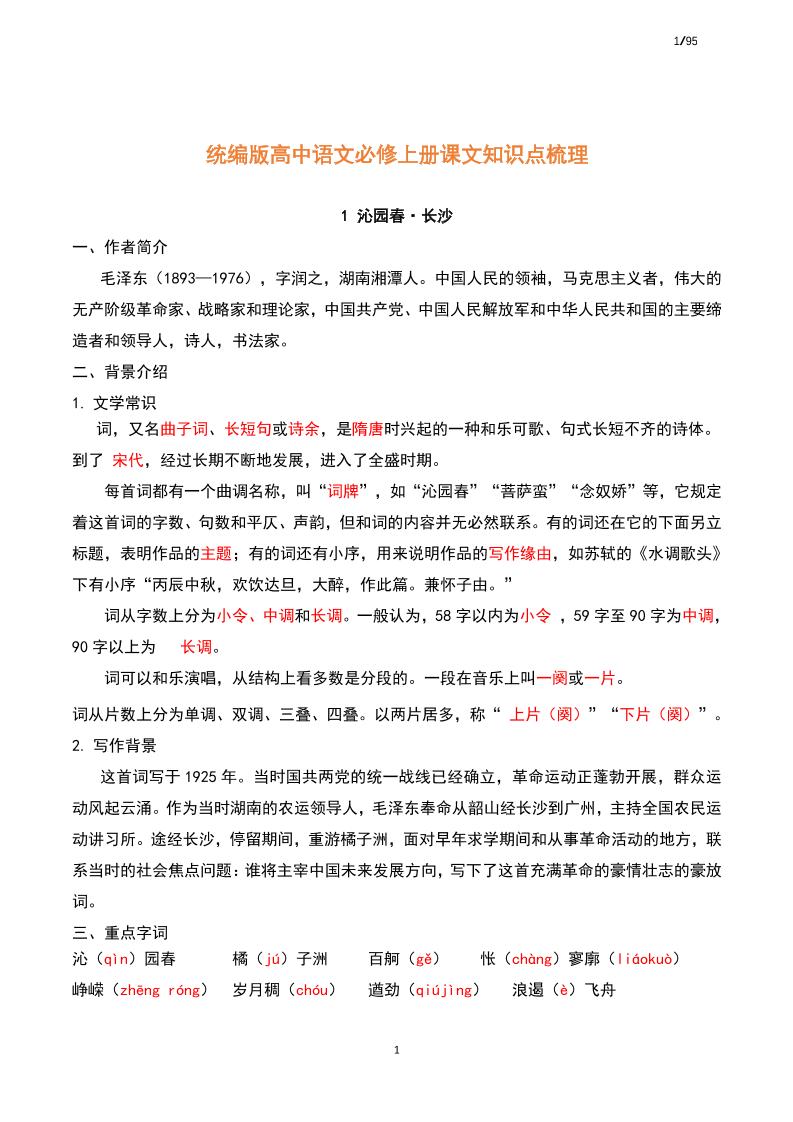 56-统编版高中语文必修上册课文知识点梳理_练习题|试卷|知识点|复习提纲