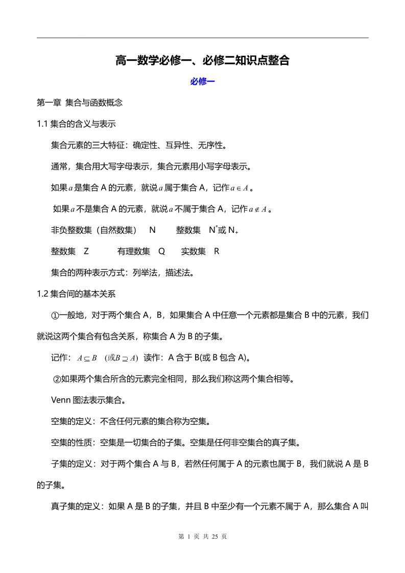 56-高一数学必修一、必修二知识点整合_练习题|试卷|知识点|复习提纲