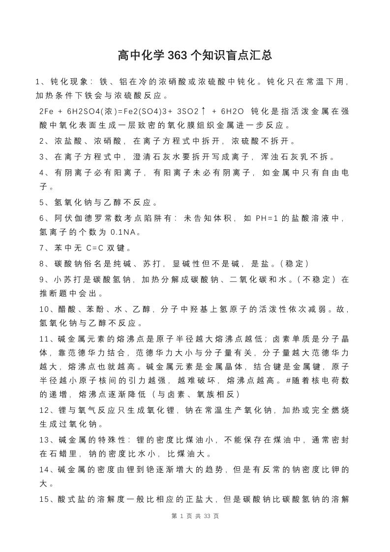 56-高中化学363个知识盲点汇总_练习题|试卷|知识点|复习提纲