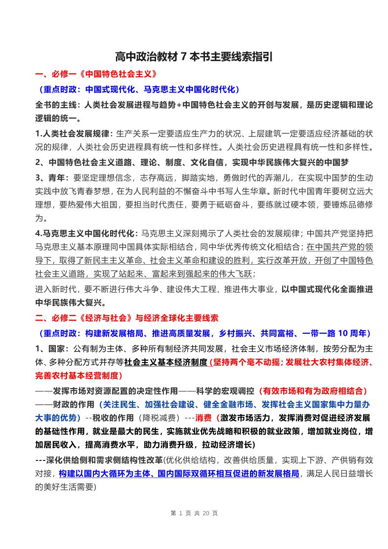 56-高中政治教材7本书主要线索指引_练习题|试卷|知识点|复习提纲
