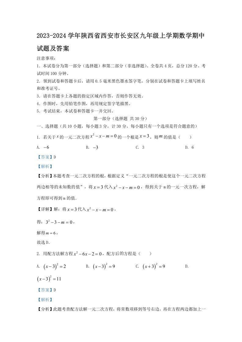 2023-2024学年陕西省西安市长安区九年级上学期数学期中试题及答案(Word版)_练习题|试卷|知识点|复习提纲
