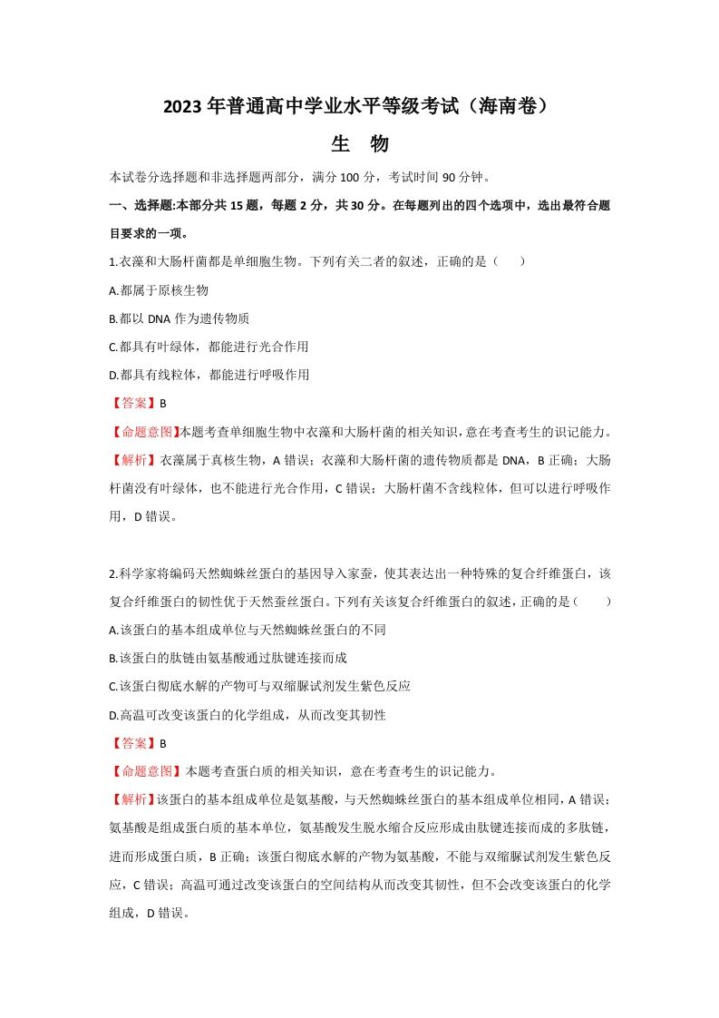 2023年高考生物真题（海南）（含答案）_练习题|试卷|知识点|复习提纲