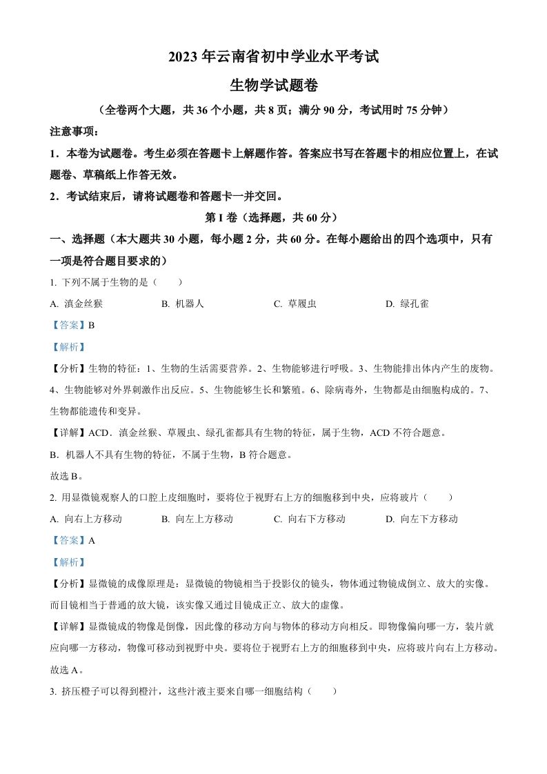 2023年云南省中考生物真题（含答案）_练习题|试卷|知识点|复习提纲