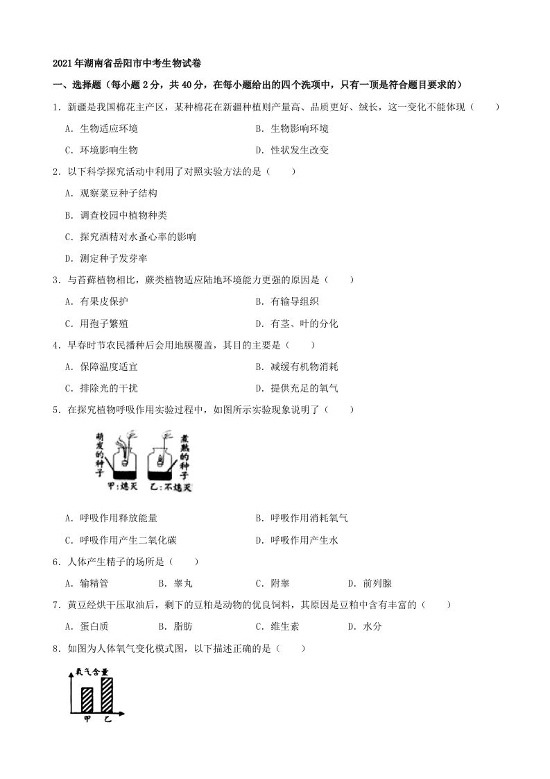 2021年湖南省岳阳市中考生物真题（word版，含解析）_练习题|试卷|知识点|复习提纲