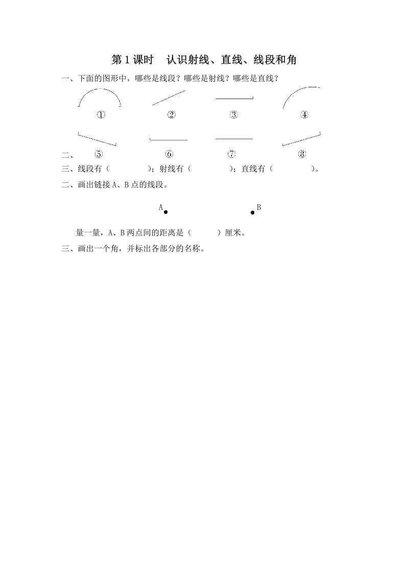 四年级数学上册第1课时认识射线、直线、线段和角（苏教版）_练习题|试卷|知识点|复习提纲