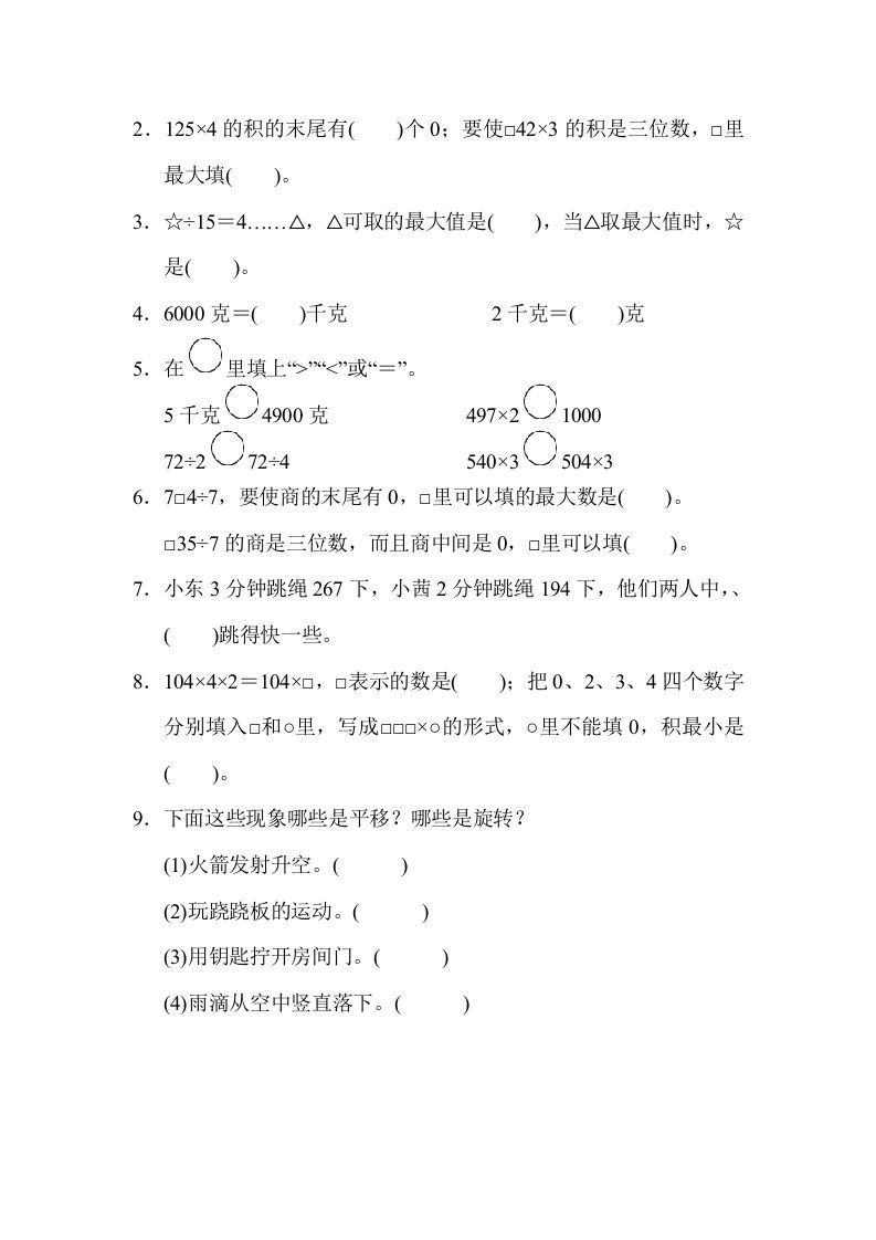 图片[2]_三年级数学上册山西省某名校期末测试卷（苏教版）_练习题|试卷|知识点|复习提纲