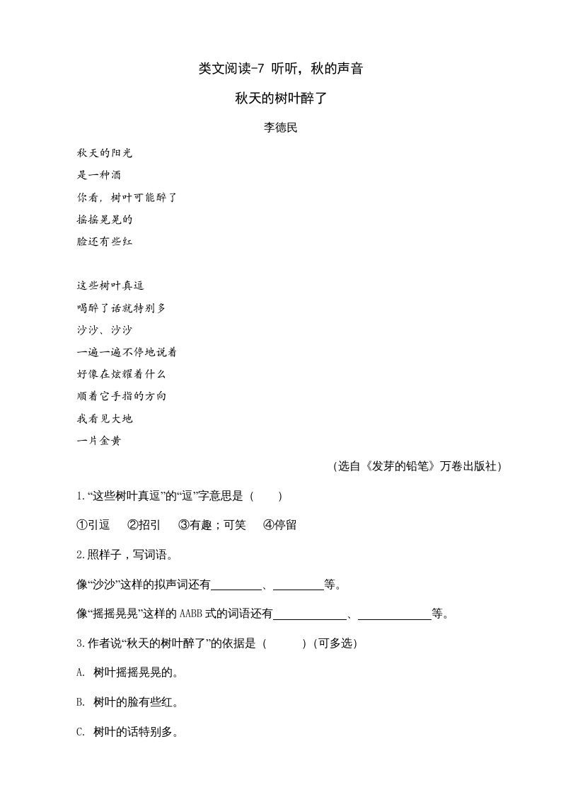 三年级语文上册类文阅读7听听，秋的声音（部编版）_练习题|试卷|知识点|复习提纲