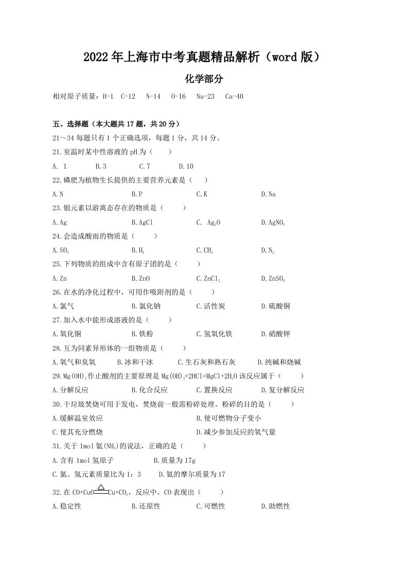 2022年上海市中考化学真题精品解析（word版）（空白卷）_练习题|试卷|知识点|复习提纲