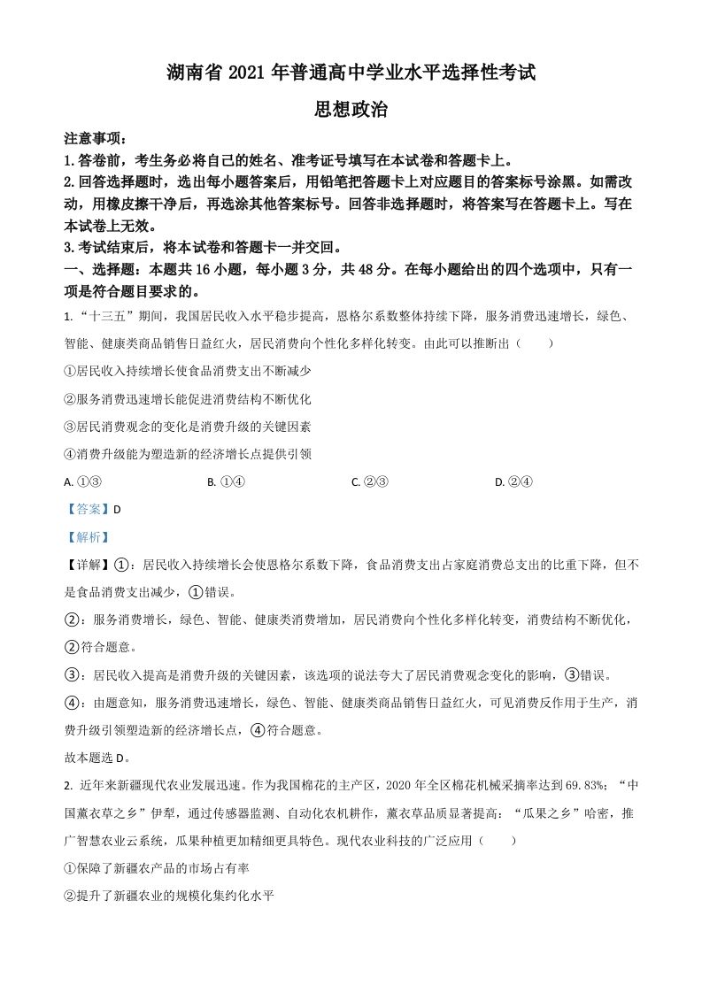 2021年高考政治试卷（湖南）（含答案）_练习题|试卷|知识点|复习提纲