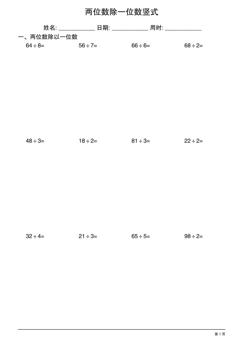 三年级下数学两位数除一位数竖式_练习题|试卷|知识点|复习提纲