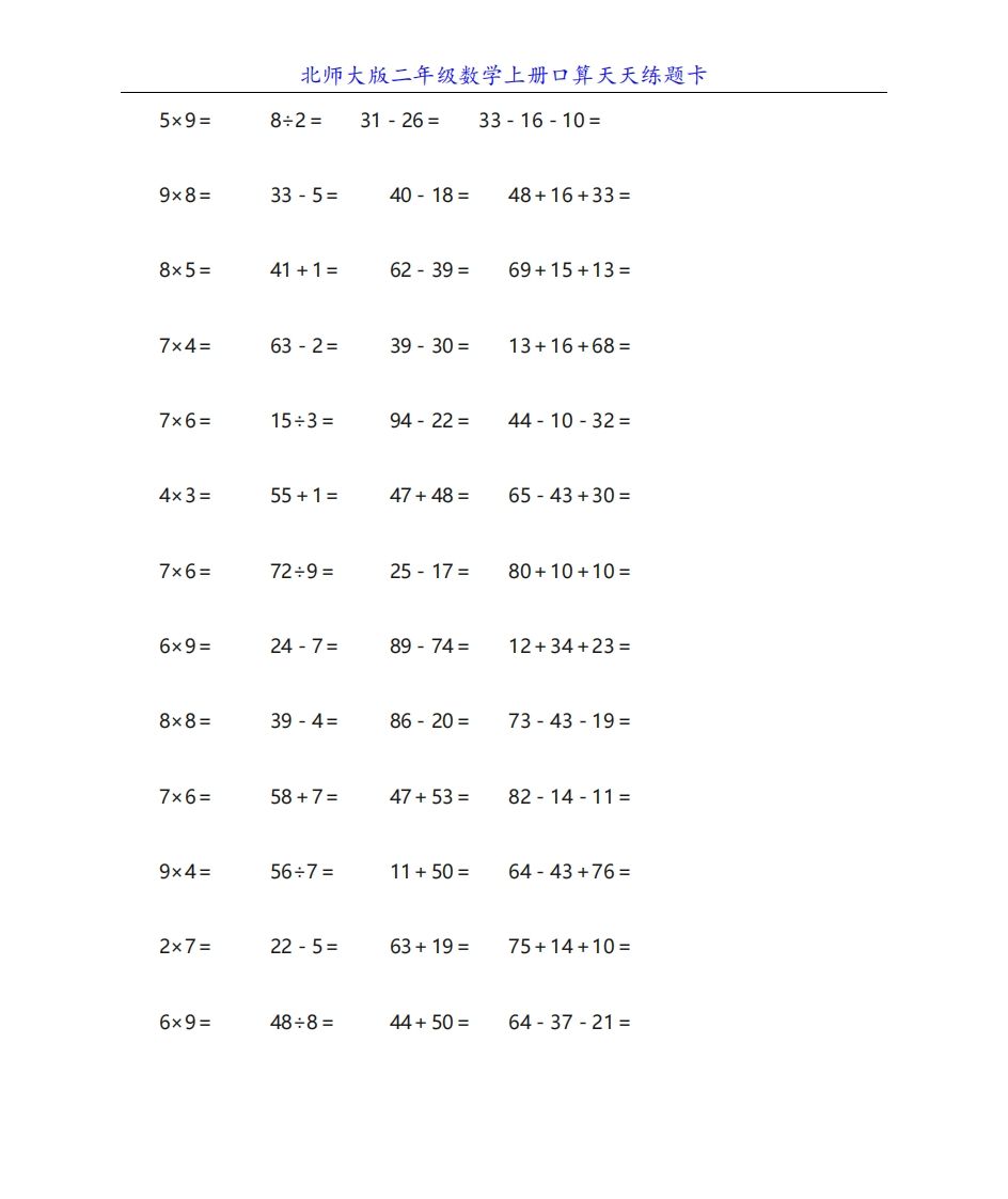 北师大版二年级数学上册口算天天练题卡_练习题|试卷|知识点|复习提纲