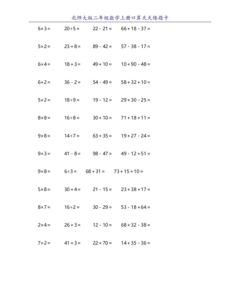 图片[3]_北师大版二年级数学上册口算天天练题卡_练习题|试卷|知识点|复习提纲