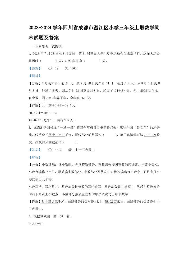 2023-2024学年四川省成都市温江区小学三年级上册数学期末试题及答案(Word版)_练习题|试卷|知识点|复习提纲