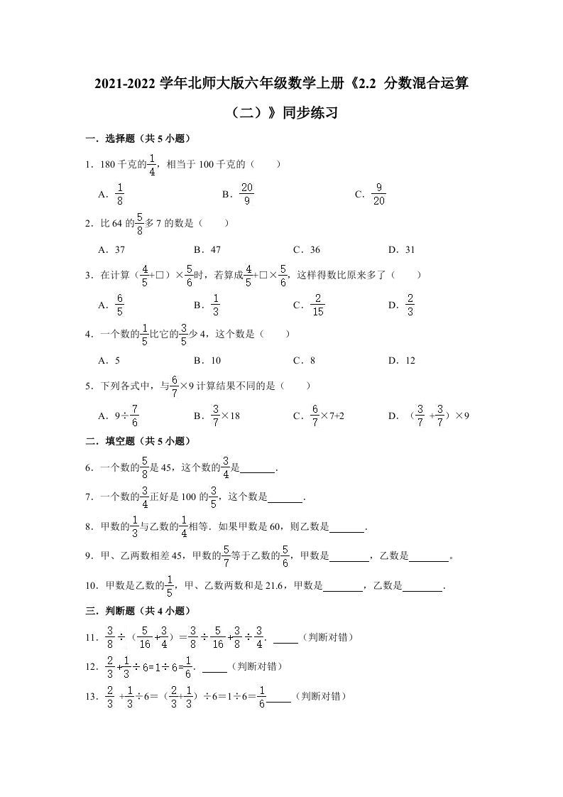 六年级数学上册2.2分数混合运算（二）》同步练习（有答案）（北师大版）_练习题|试卷|知识点|复习提纲