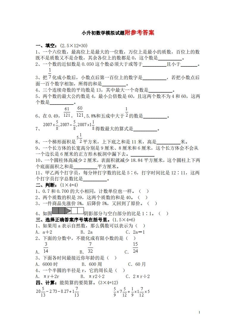 六（下）重点小学小升初数学检测试题4_练习题|试卷|知识点|复习提纲