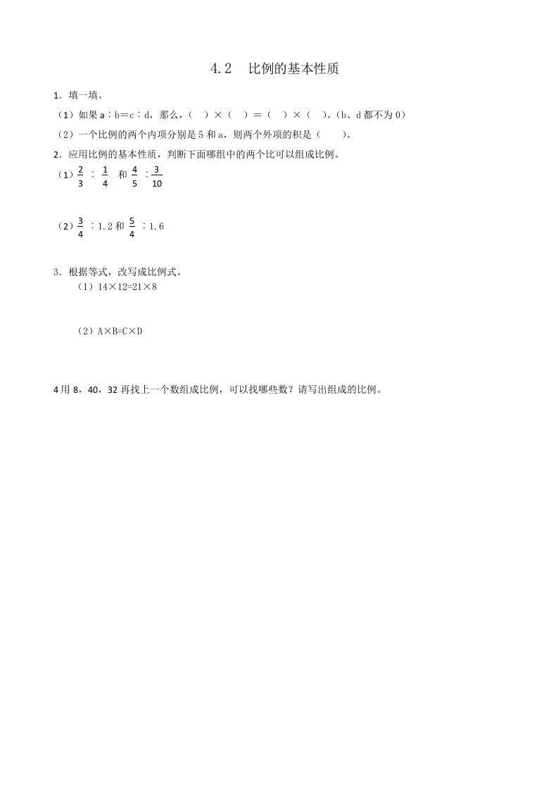 六年级数学下册4.2比例的基本性质_练习题|试卷|知识点|复习提纲
