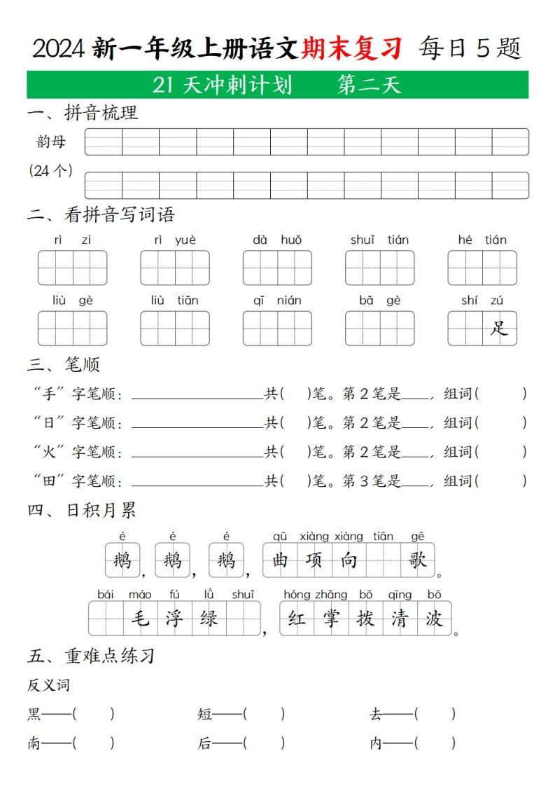 图片[2]_2024年秋一年级语文上期末复习21天冲刺计划_练习题|试卷|知识点|复习提纲