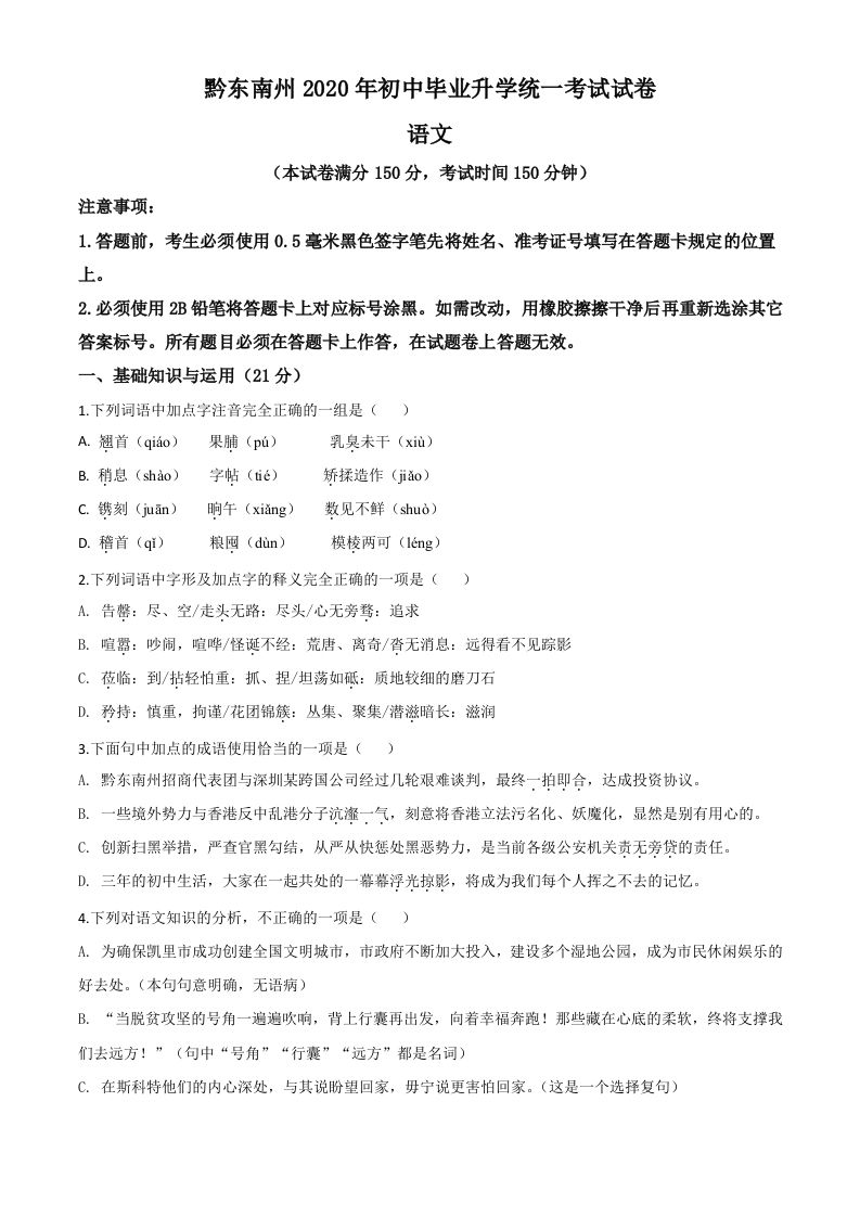 贵州省黔东南2020年中考语文试题（空白卷）_练习题|试卷|知识点|复习提纲