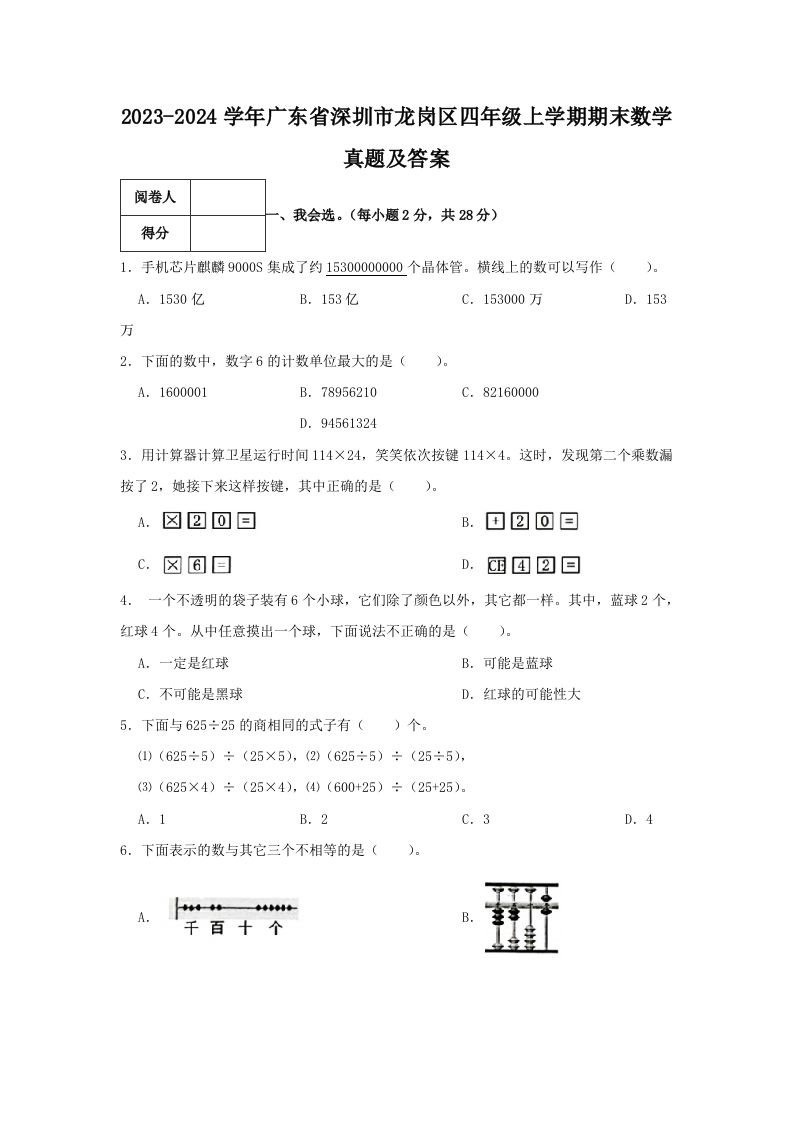 2023-2024学年广东省深圳市龙岗区四年级上学期期末数学真题及答案(Word版)_练习题|试卷|知识点|复习提纲