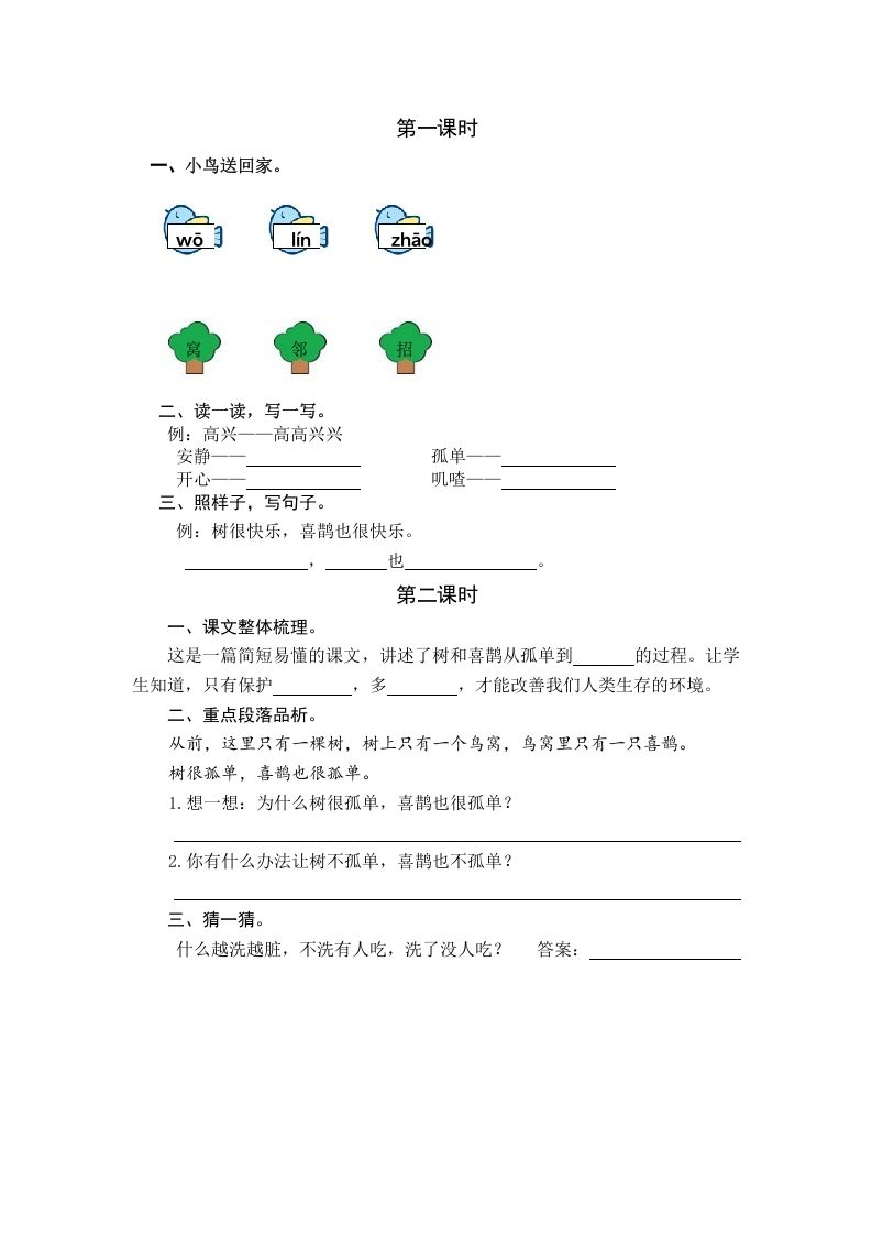 一年级语文下册5树和喜鹊课时练_练习题|试卷|知识点|复习提纲