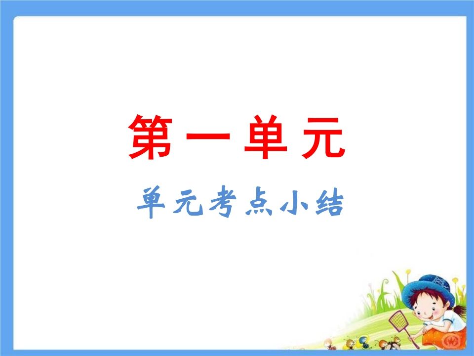 五年级语文下册第1单元考点小结（部编版）_练习题|试卷|知识点|复习提纲