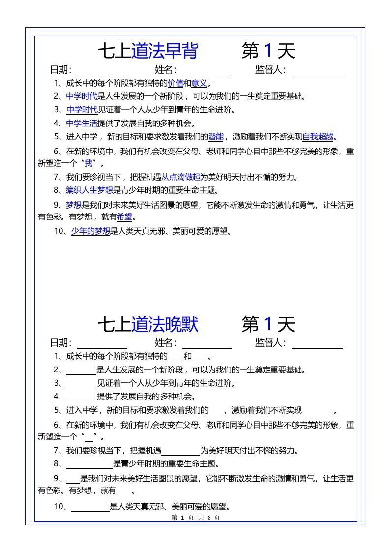 【24新版】七上道法早背晚默_练习题|试卷|知识点|复习提纲