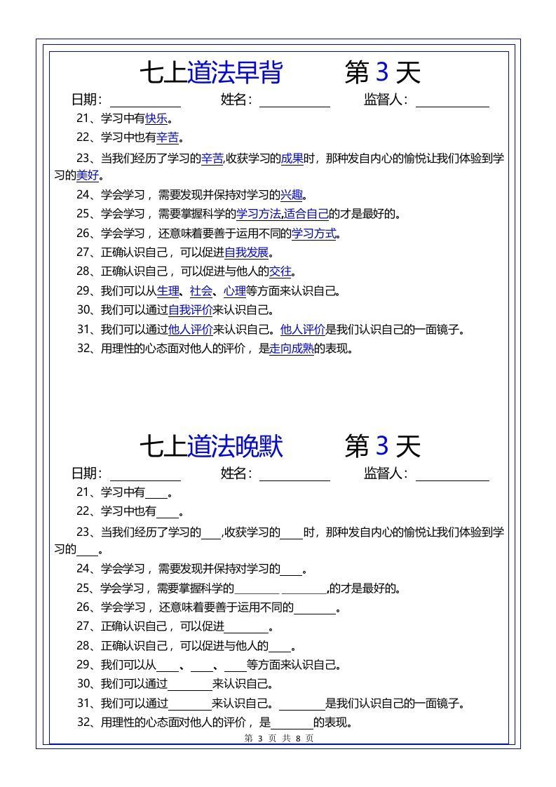 图片[3]_【24新版】七上道法早背晚默_练习题|试卷|知识点|复习提纲