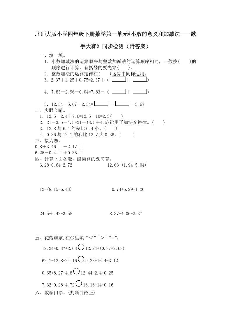 四年级数学下册北师大版小学第一单元《小数的意义和加减法——歌手大赛》同步检测（附答案）(1)_练习题|试卷|知识点|复习提纲