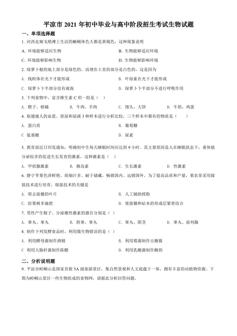 甘肃省平凉市2021年中考生物试题（空白卷）_练习题|试卷|知识点|复习提纲