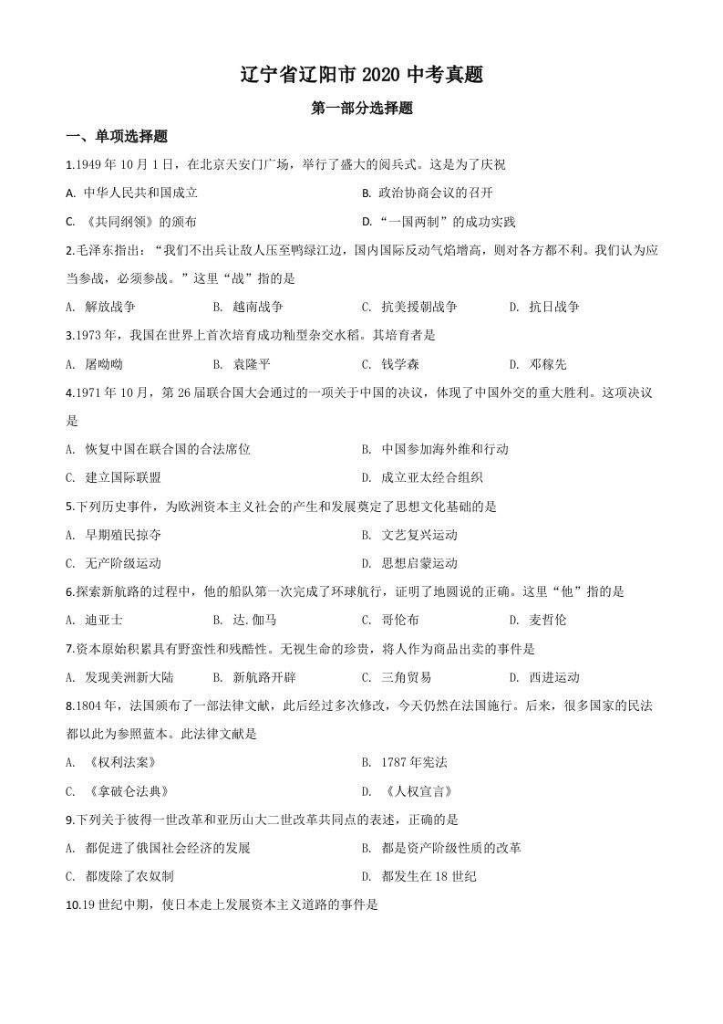 辽宁省辽阳市2020年中考历史试题（空白卷）_练习题|试卷|知识点|复习提纲