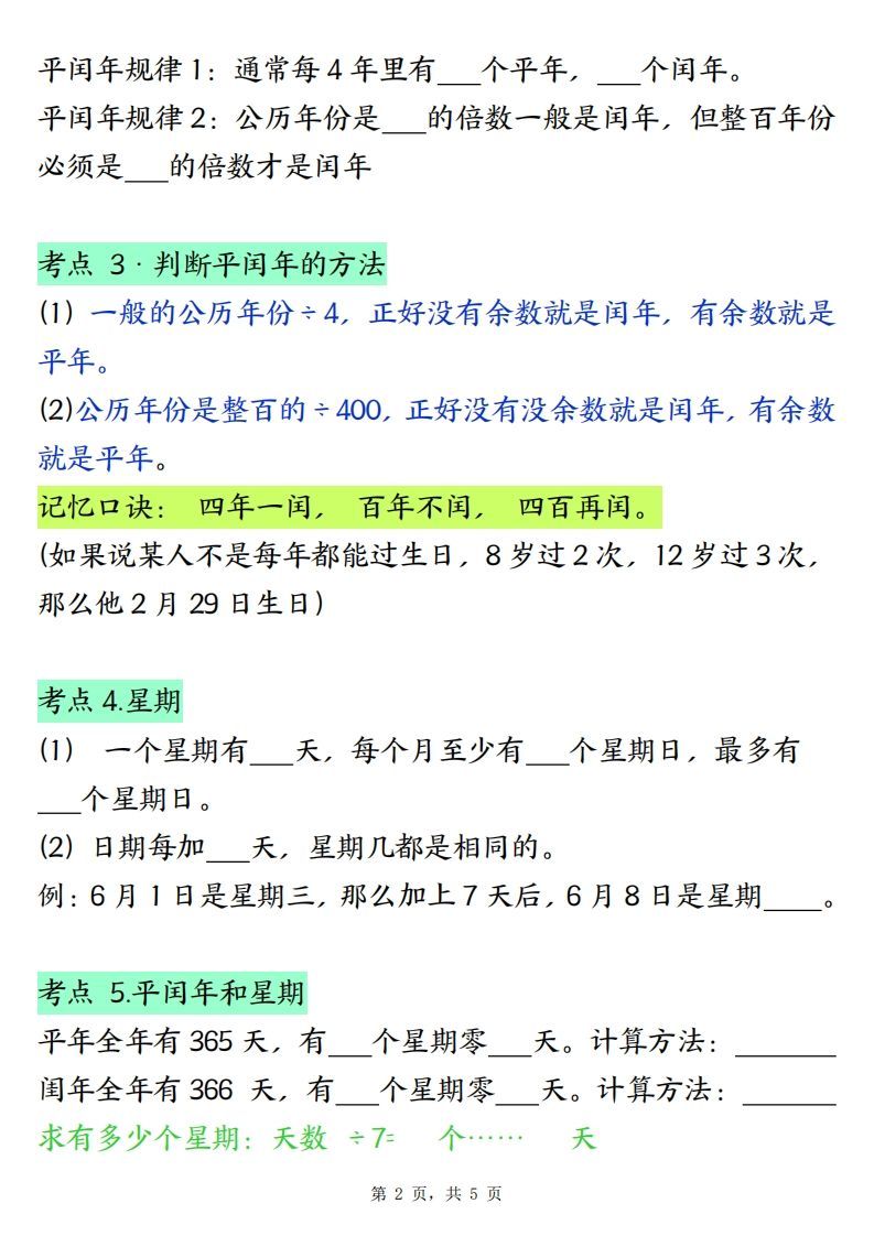 图片[2]_三下数学年月日必背知识点（十大考点5页）_练习题|试卷|知识点|复习提纲