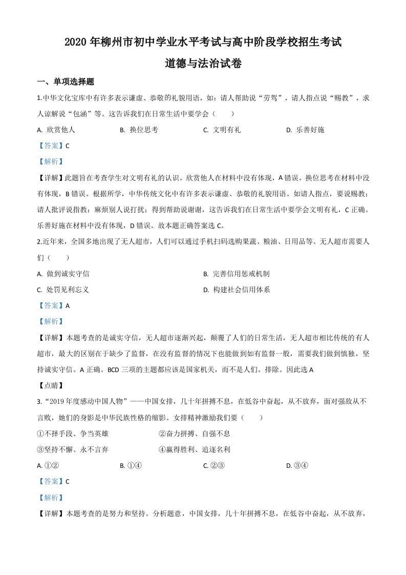 广西省柳州市2020年中考道德与法治试题（含答案）_练习题|试卷|知识点|复习提纲