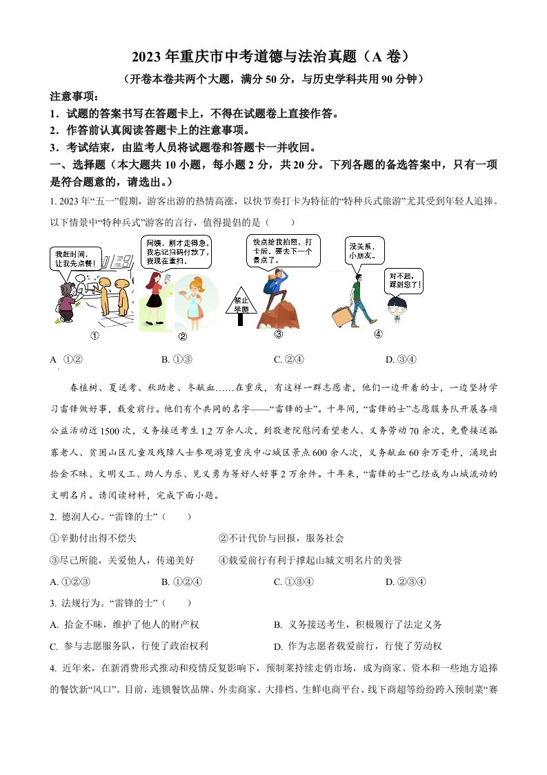 2023年重庆市中考道德与法治真题（A卷）（空白卷）_练习题|试卷|知识点|复习提纲