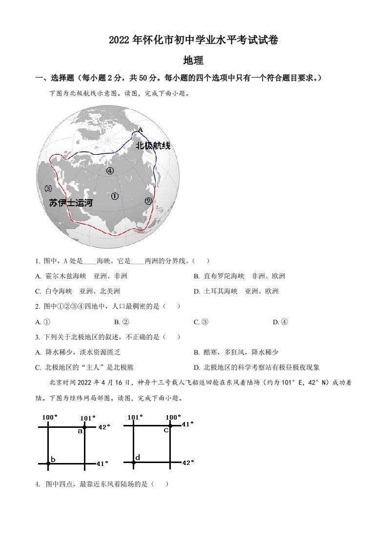 2022年湖南省怀化市中考地理真题（空白卷）_练习题|试卷|知识点|复习提纲