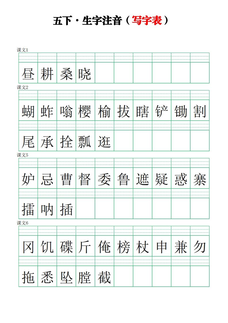 【写字表-注音练习】五下语文_练习题|试卷|知识点|复习提纲