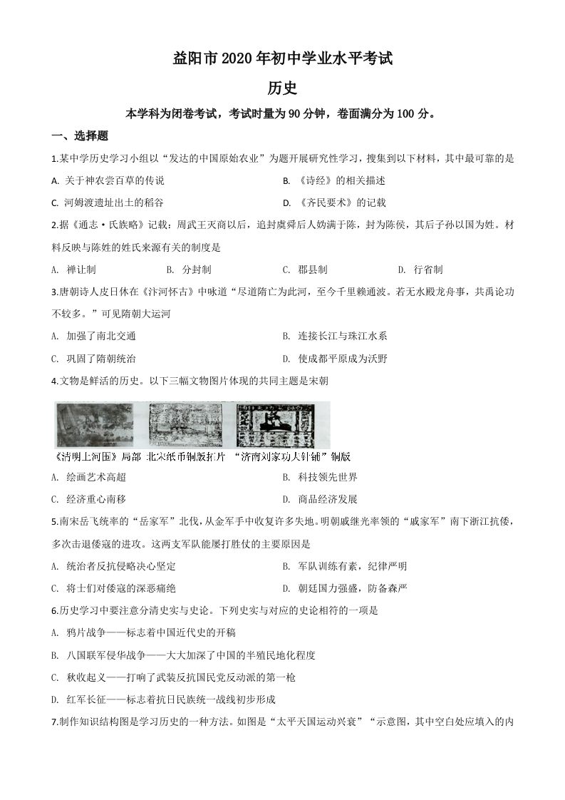 湖南省益阳市2020年中考历史试题（空白卷）_练习题|试卷|知识点|复习提纲