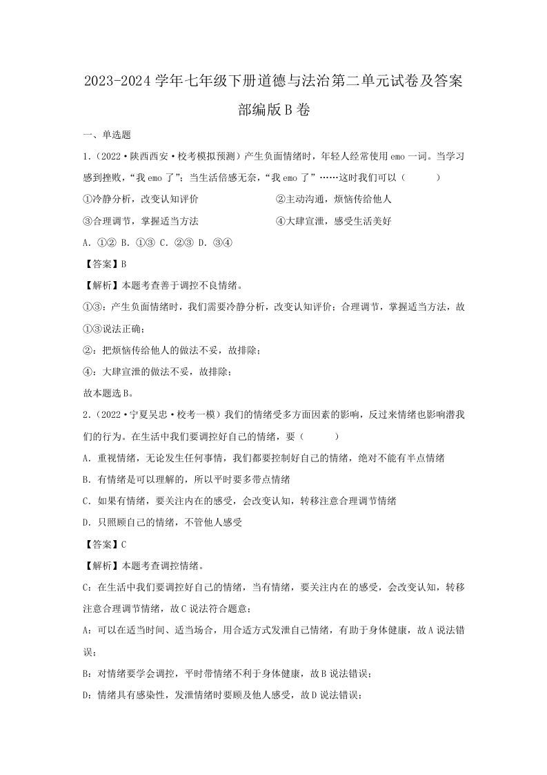 2023-2024学年七年级下册道德与法治第二单元试卷及答案部编版B卷(Word版)_练习题|试卷|知识点|复习提纲