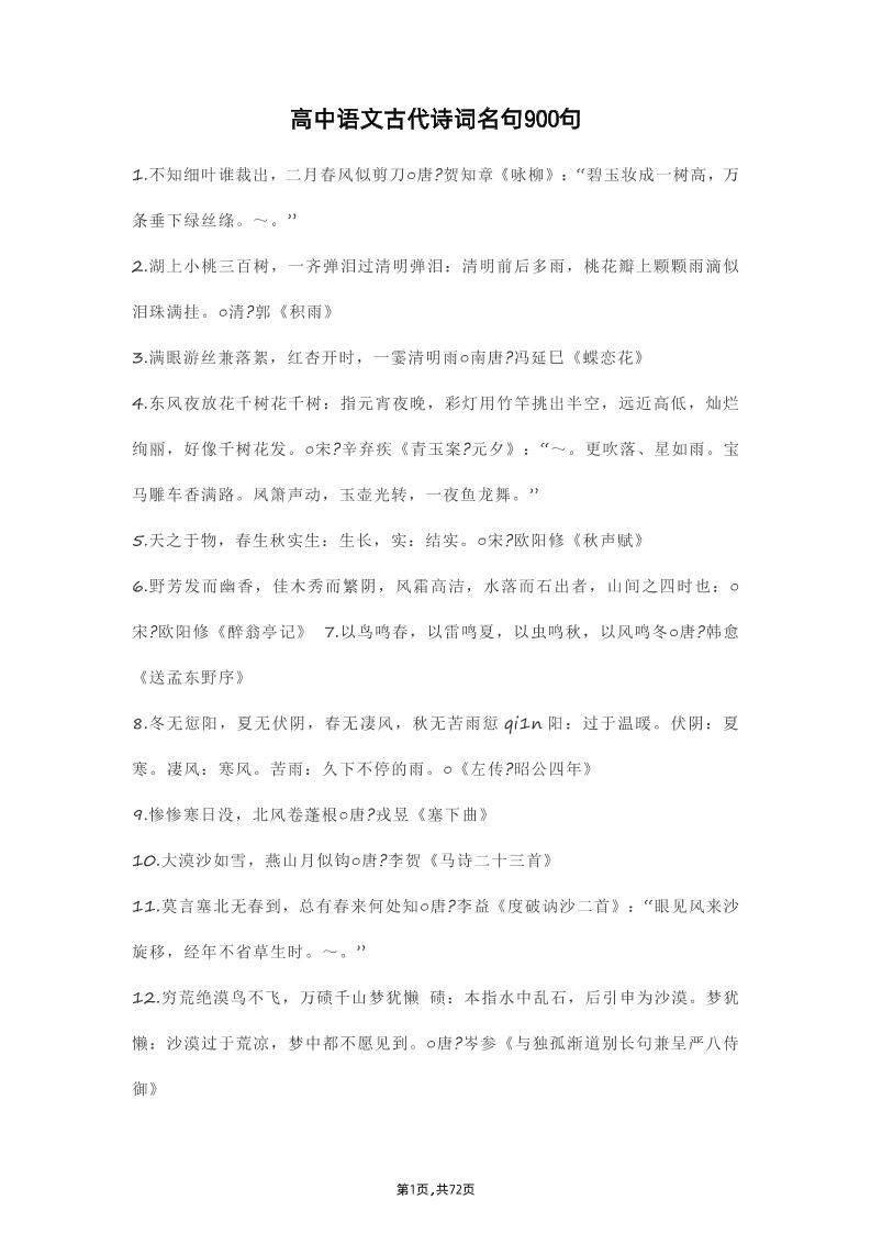 57-高中语文古代诗词名句900句_练习题|试卷|知识点|复习提纲