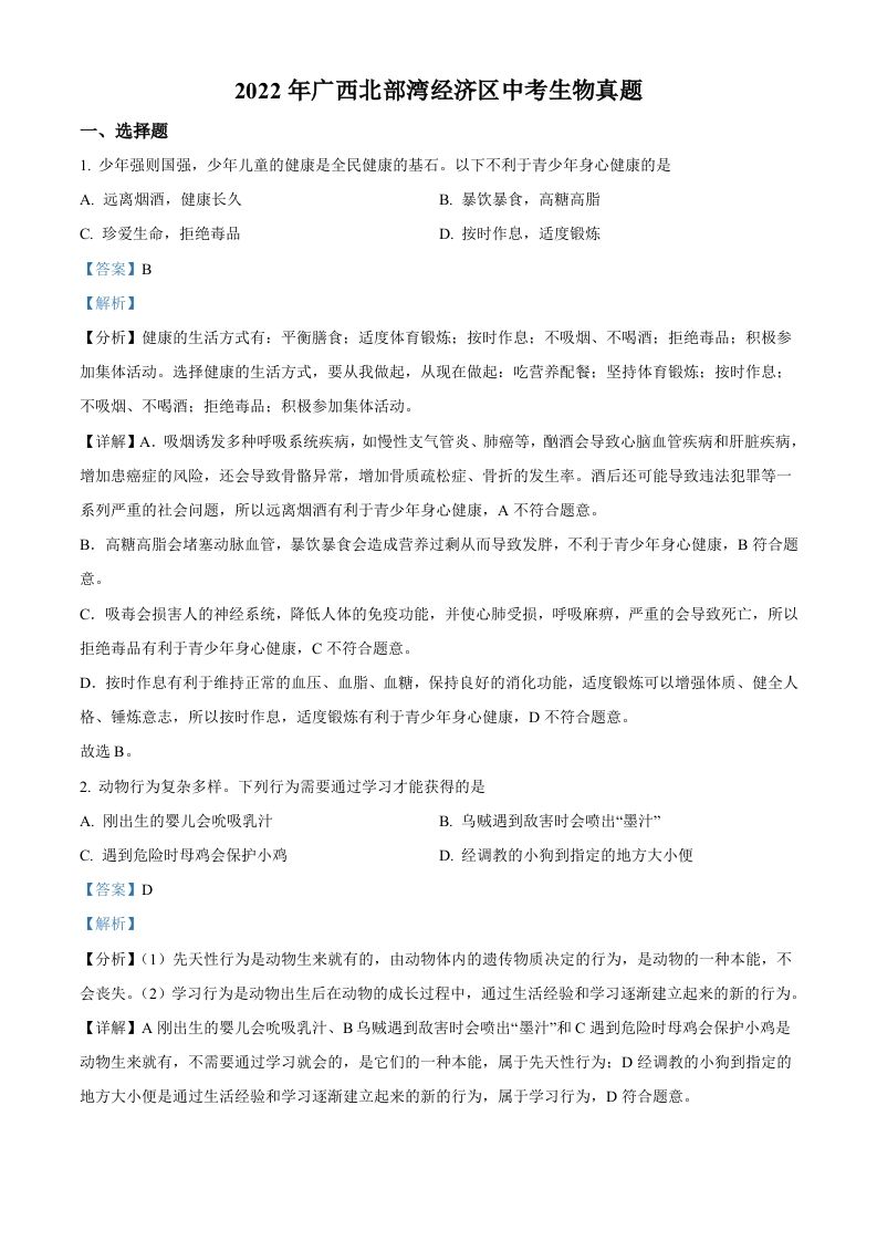 2022年广西北部湾经济区中考生物真题（含答案）_练习题|试卷|知识点|复习提纲