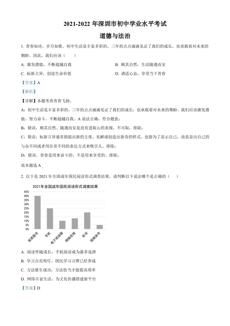 2022年广东省深圳市中考道德与法治真题（含答案）_练习题|试卷|知识点|复习提纲
