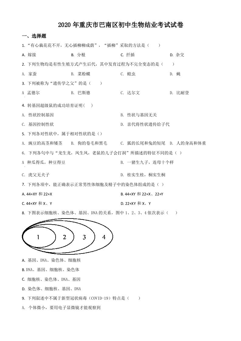 2020年重庆市巴南区初中会考生物试题（空白卷）_练习题|试卷|知识点|复习提纲
